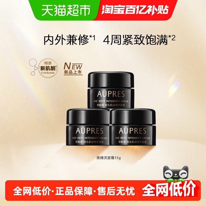AUPRES/欧珀莱恒久肌活黑精灵面霜乳液修护滋润保湿饱满紧致