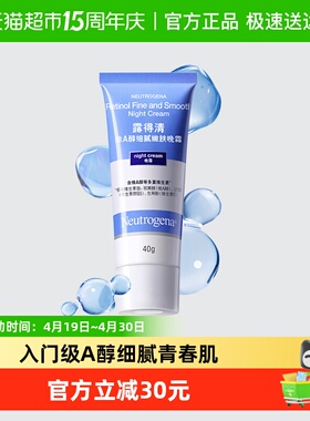 【下拉优惠】露得清A醇晚霜早C晚A淡纹保湿紧致抗皱纹视黄醇面霜