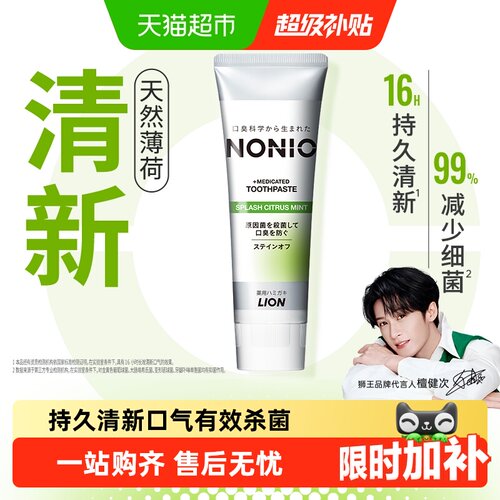 狮王NONIO口气清新进口薄荷牙膏