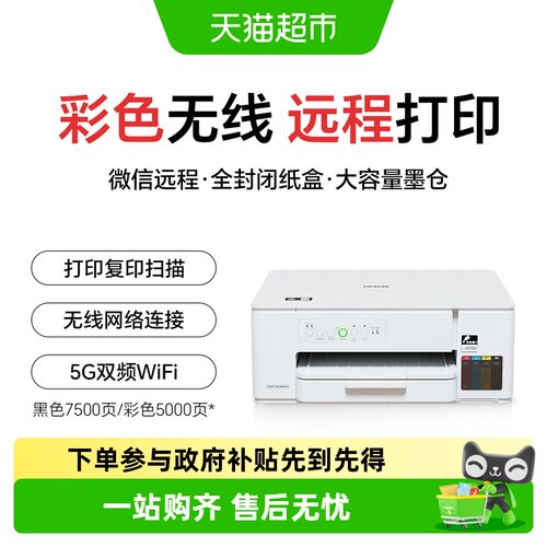 兄弟T436W家用彩色墨仓式打印机