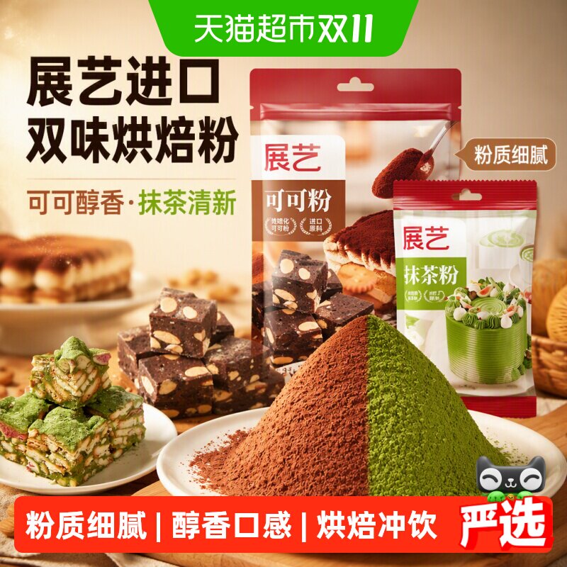 展艺进口纯可可粉碱化100g+抹茶粉20g蛋糕曲奇雪花酥奶茶冲饮烘焙