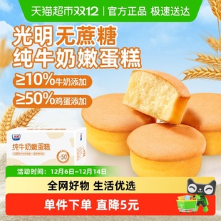 光明嫩蛋糕整箱纯牛奶蒸蛋糕点心休闲零食老人孕妇营养代早餐面包