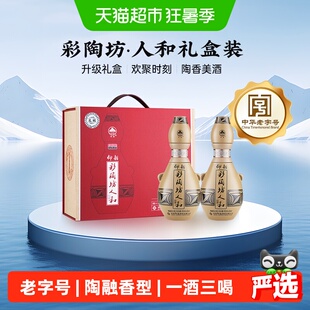 仰韶彩陶坊人和礼盒装500ml*2瓶陶融香型白酒高度纯粮食酒送礼
