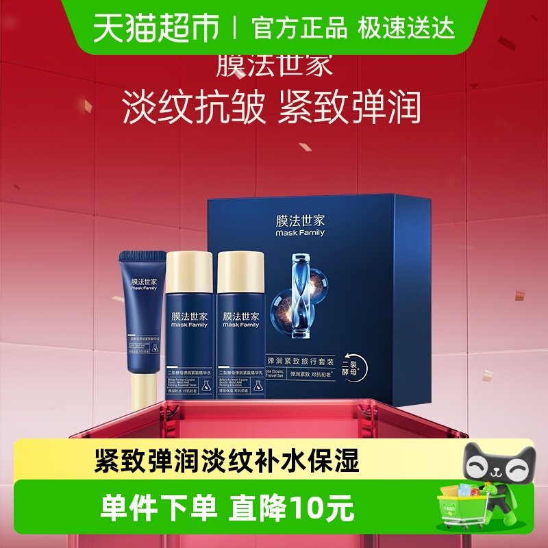 膜法世家二裂酵母弹润淡纹紧致控油补水保湿水乳精华护肤套装女男