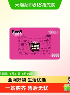 享淘卡2800元面额（下单顺手充专用）