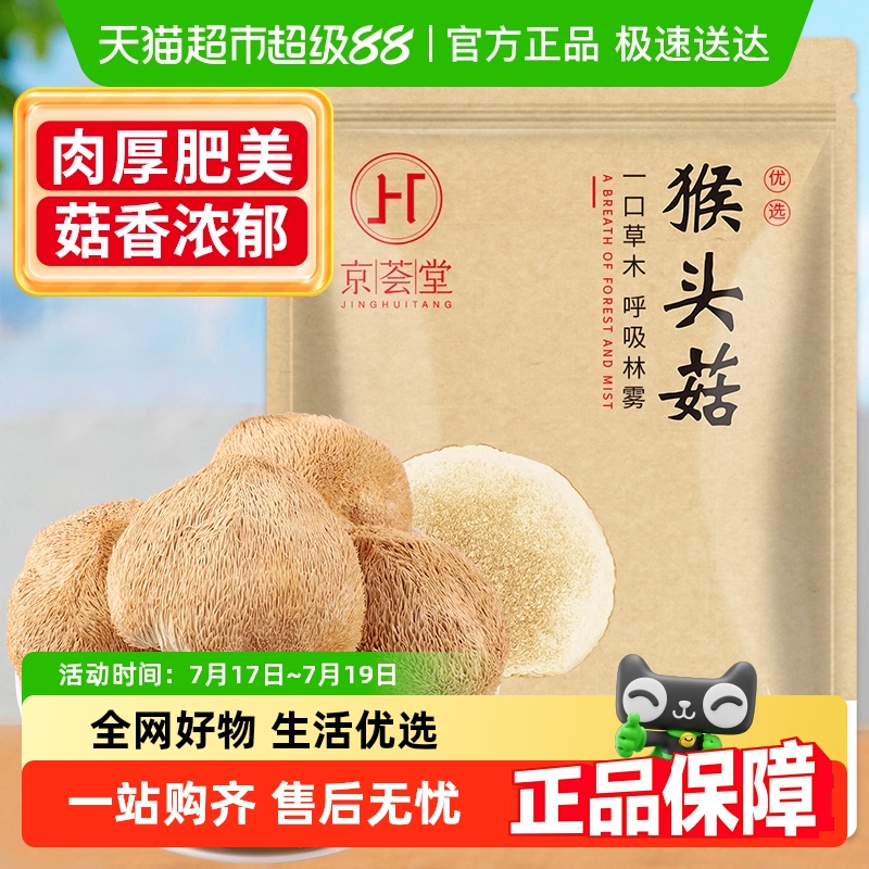 京荟堂猴头菇