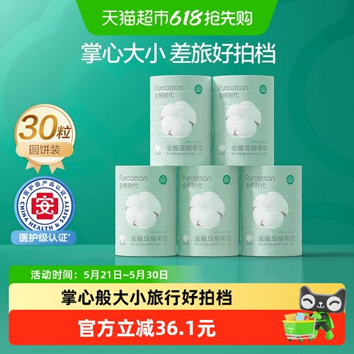 全棉时代一次性压缩洗脸巾30条