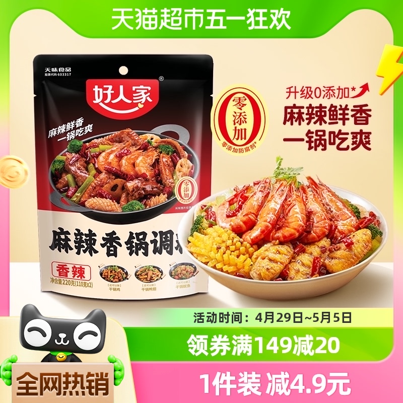 好人家麻辣香锅底料干锅调味料220g家用麻辣拌冒菜麻辣汤底料 粮油调味/速食/干货/烘焙 火锅调料 原图主图