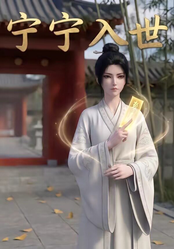 宁宁入世