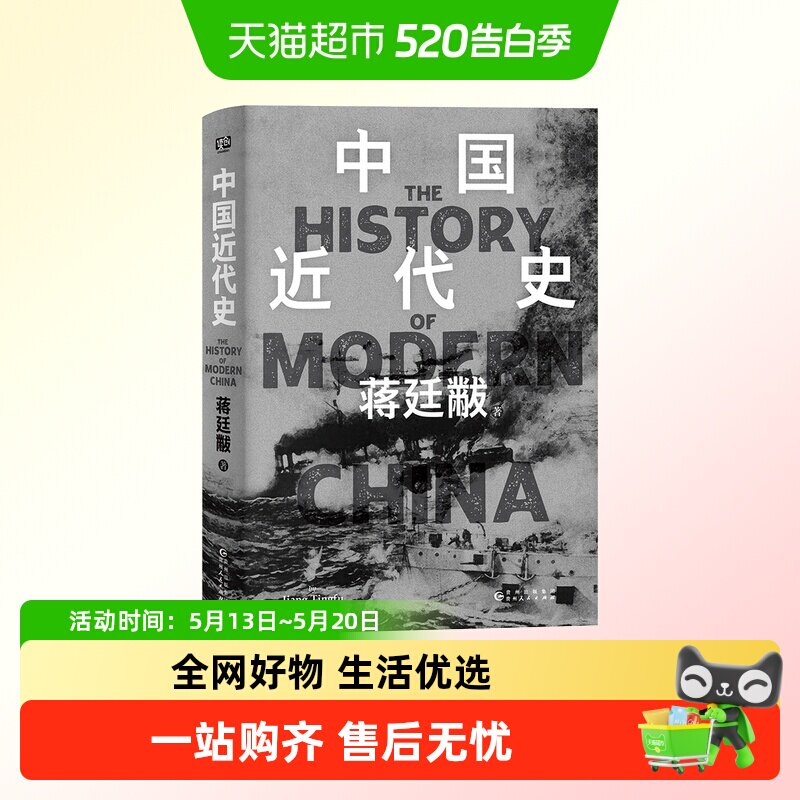 中国近代史蒋廷黻 12万字全新增补鸦片战争后近百年间历史的演变