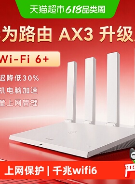 华为wifi6路由器AX3Pro千兆家用高速ax2pro千兆双频全屋覆盖WiFi