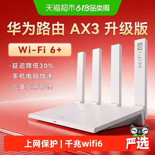 华为WiFi6+千兆家用高速路由器