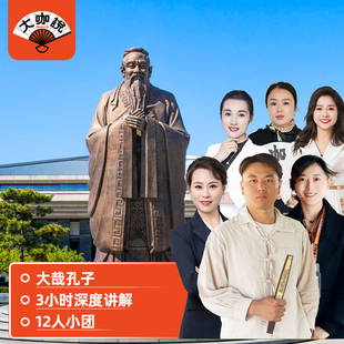 大咖说®山东曲阜孔子博物馆一日游 3小时深度讲解12人精品小团