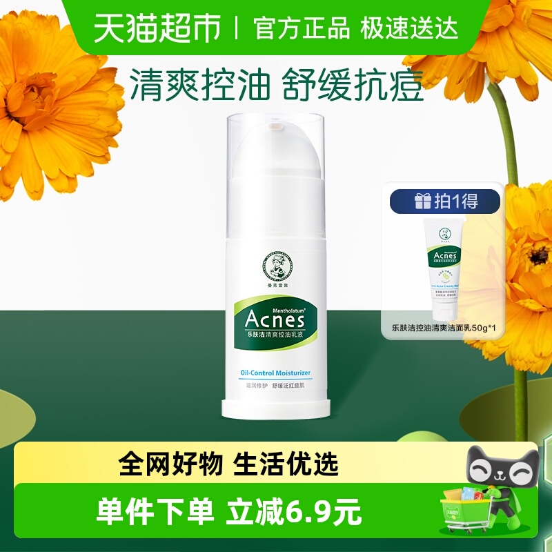 包邮曼秀雷敦乐肤洁抗痘清爽控油乳液修护痘肌滋润泛红痘肌45g