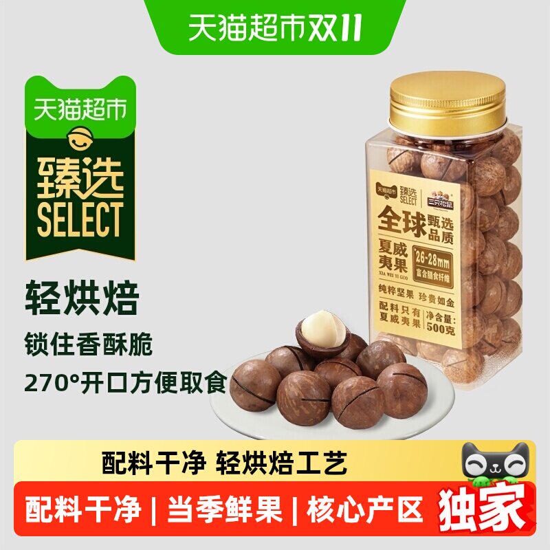猫超臻选原味夏威夷果26-28mm大果三只松鼠非油炸鲜果坚果零食