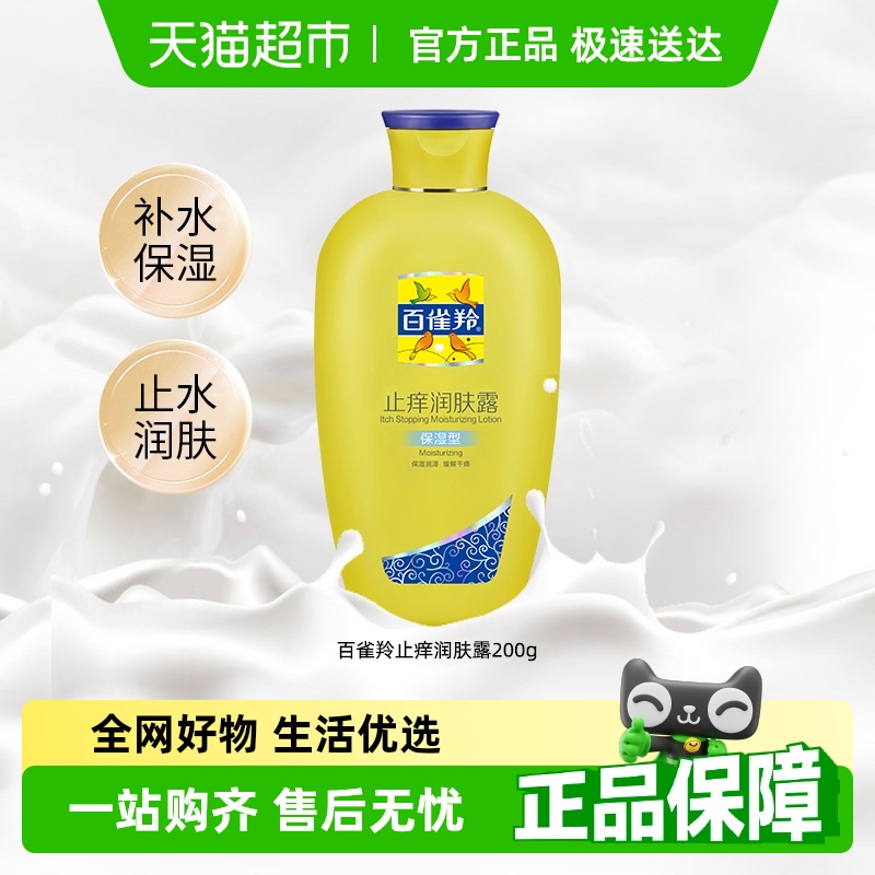 百雀羚止痒润肤露保湿润泽身体乳秋冬保湿乳液清爽面霜