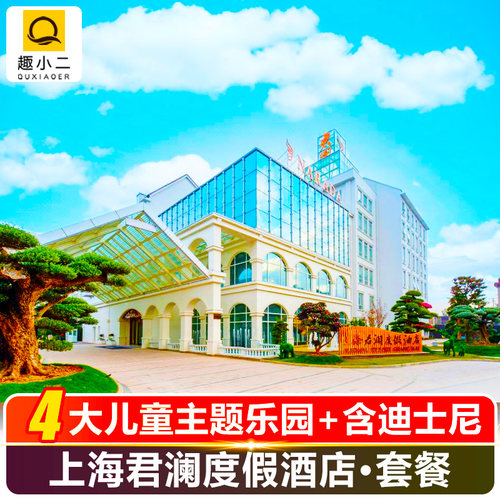 上海君澜度假酒店+迪士尼+接送