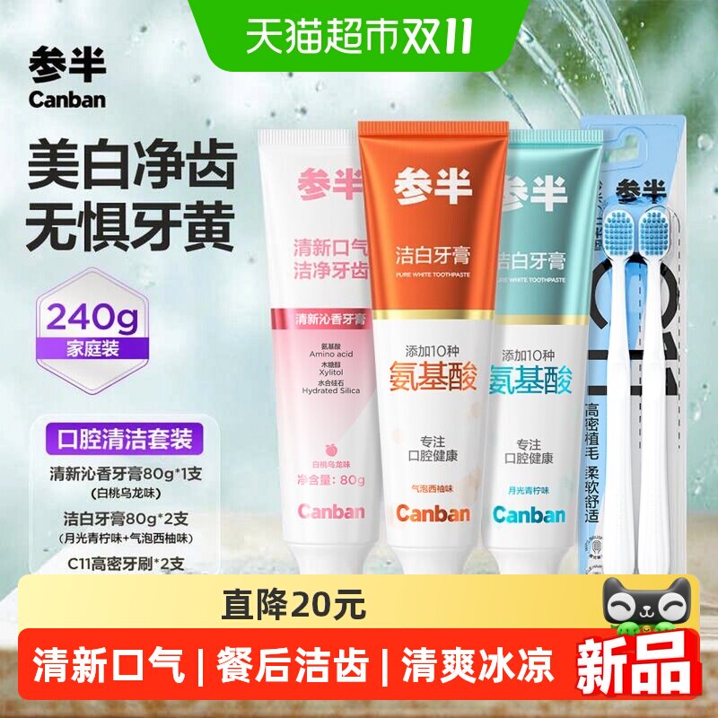 参半酵素氨基酸美白牙膏清新