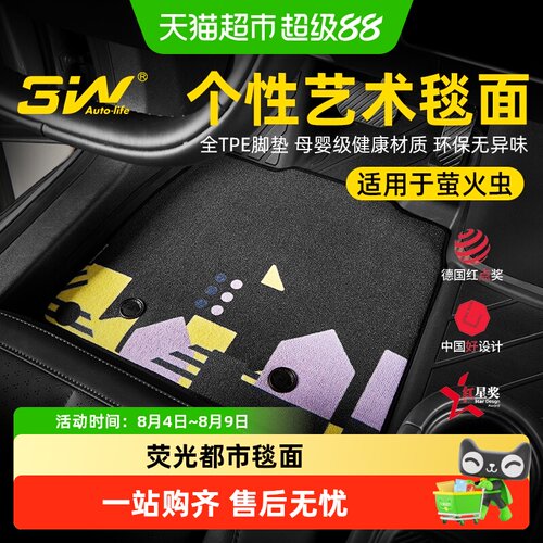 3WAUTO-LIFE蔚来萤火虫脚垫美学