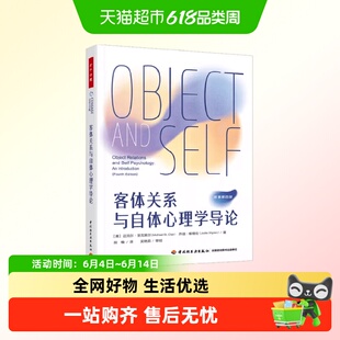万千心理 客体关系与自体心理学导论 迈克尔·圣克莱尔等 心理学