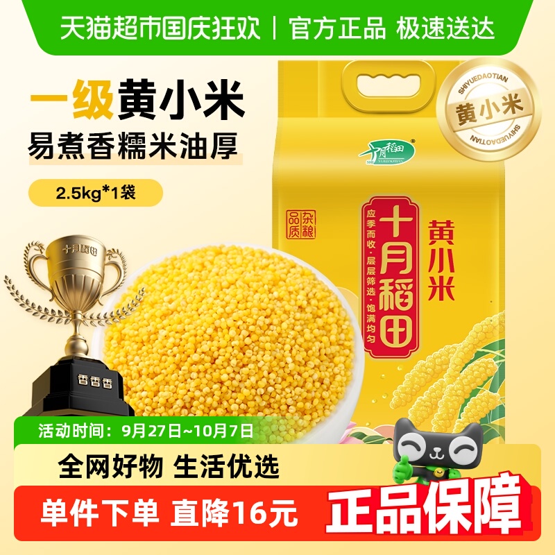 十月稻田小米2.5kg×1袋