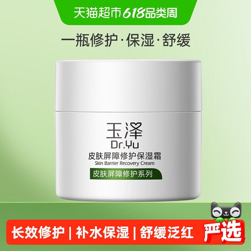 玉泽敏肌修护保湿霜50g
