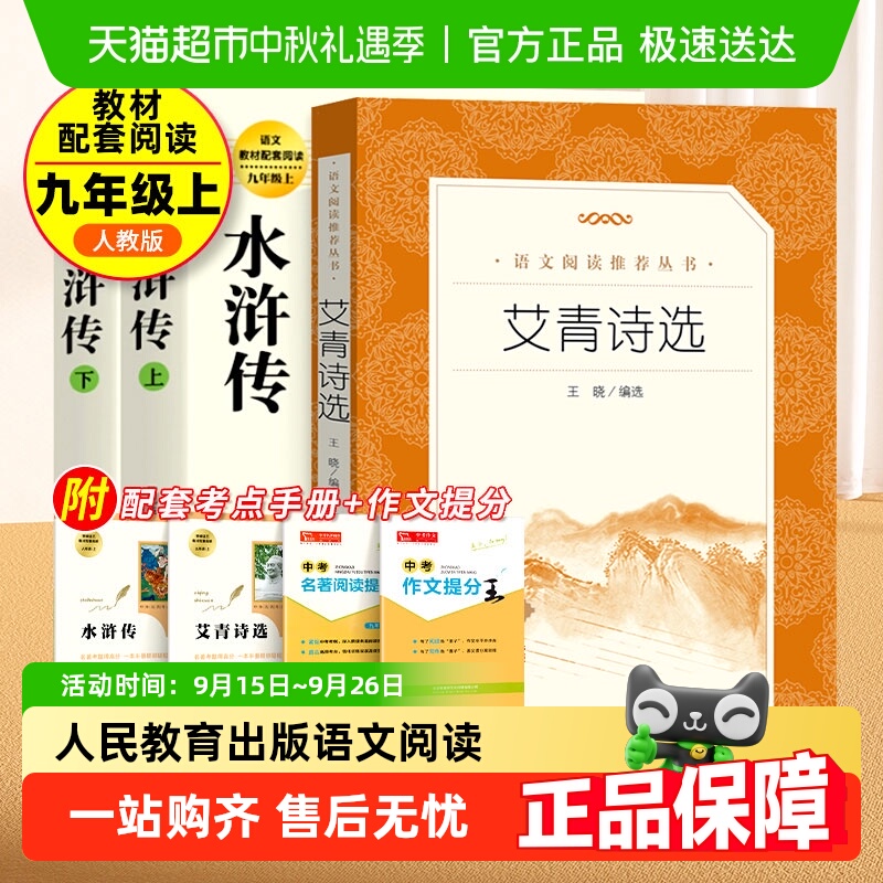 艾青诗选水浒传九年级上册名著