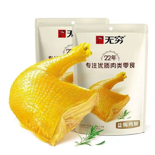 无穷盐焗鸡腿70g2袋 办公室休闲零食 旅游卤味熟食网红小吃特产