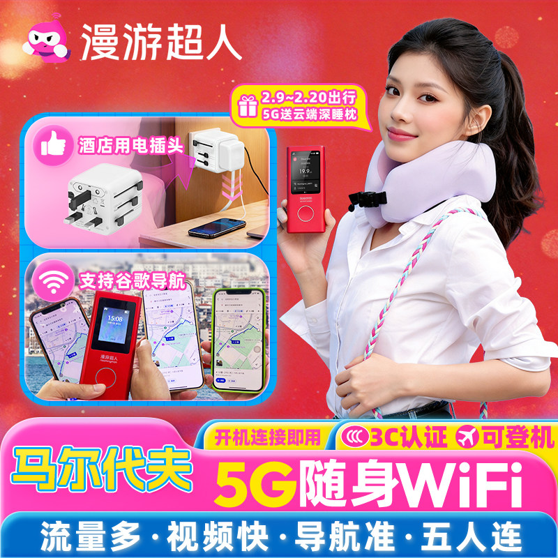 【漫游超人5G】马尔代夫随身WiFi无限流量租赁马代旅游移动上网