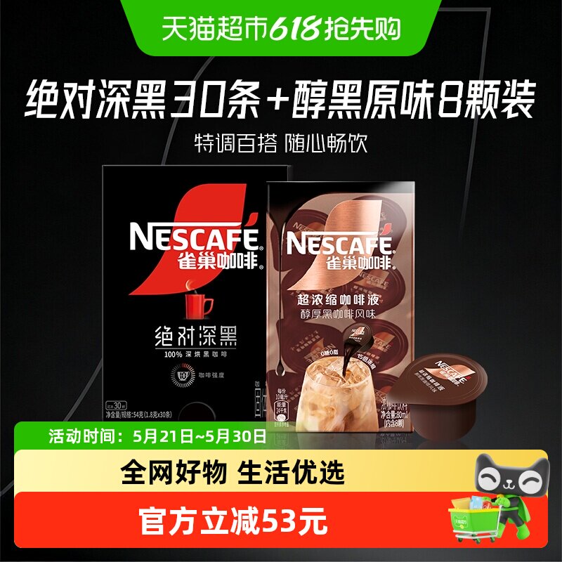 【下拉详情领优惠】雀巢咖啡绝对深黑速溶黑咖啡30条醇黑咖啡液8
