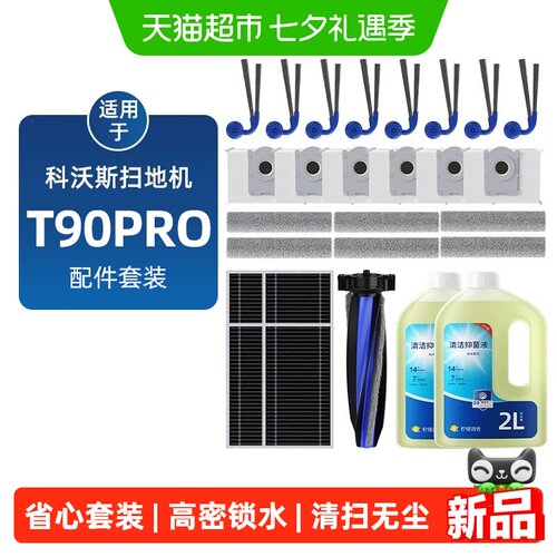 芬朗科沃斯T90pro扫地机器人配件