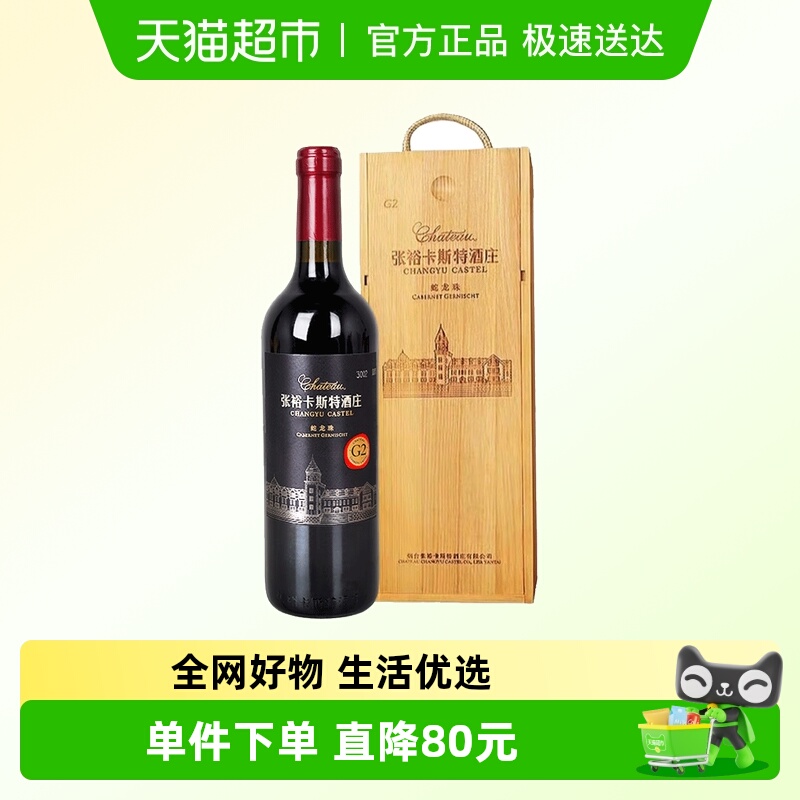 张裕卡斯特G2葡萄酒解百纳干红