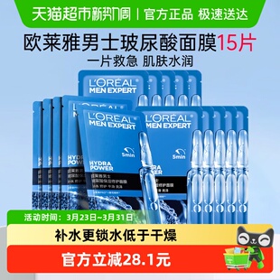 欧莱雅男士 晒后修护面膜补水送男友烟酰胺面膜15片 专用玻尿酸保湿