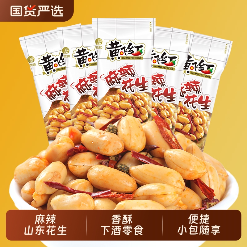 黄飞红麻辣花生25g/42g小包装黄飞鸿花生米解馋下酒菜办公室零