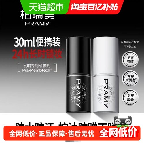 PRAMY/柏瑞美定妆旅行装