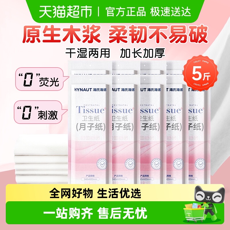 海氏海诺加长月子纸卫生纸