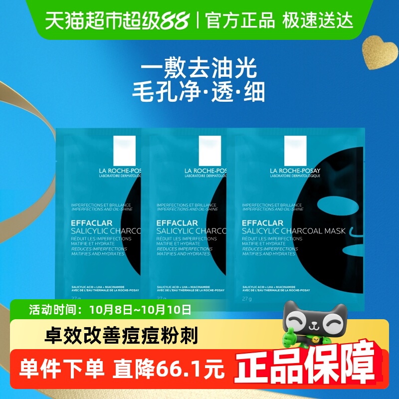 LarochePosay/理肤泉水杨酸面膜