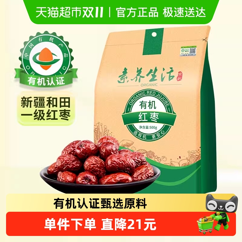有机】素养生活有机红枣1斤南北干货新疆和田灰枣干果零食即食