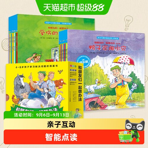 点读版和朋友们一起想办法全套