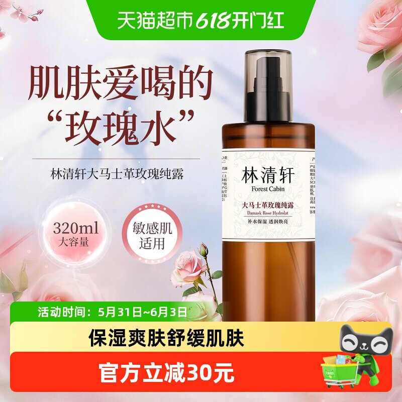 林清轩大马士革玫瑰纯露爽肤水补水保湿精华去黄提亮收缩毛孔湿敷