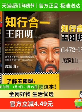 包邮 知行合一王阳明(1472-1529)度阴山 阳明心学哲学书新华书店