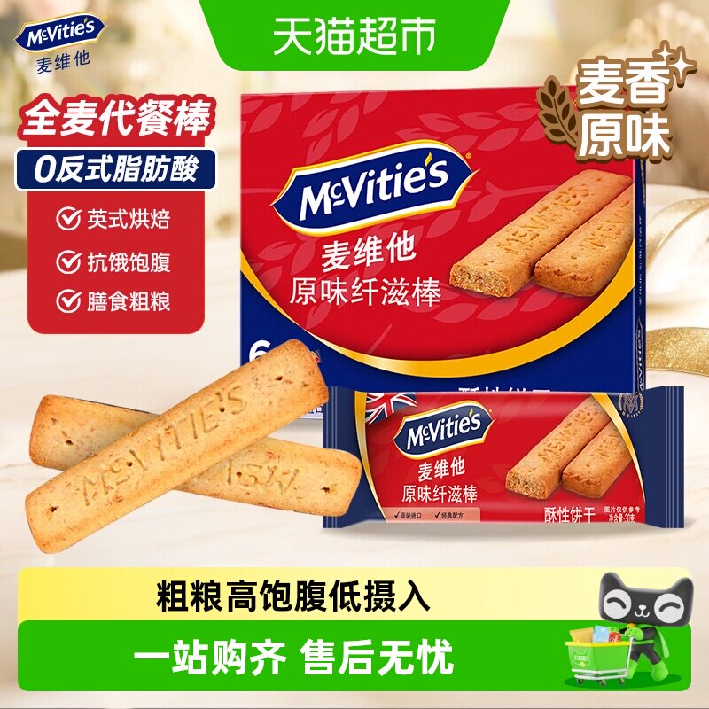 【进口】麦维他消化全麦饼干原味纤滋棒早餐代餐粗粮零食下午茶