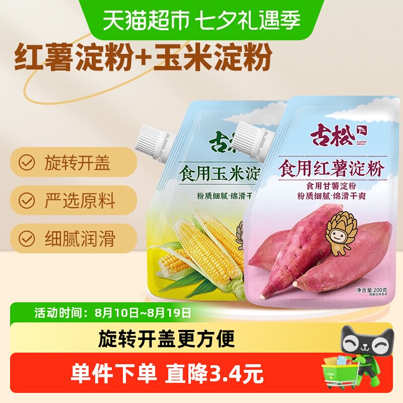 古松淀粉玉米淀粉红薯淀粉红薯粉生粉勾芡食用蛋糕饼干烘焙原料