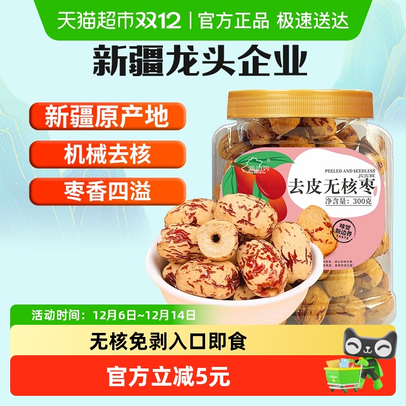 新边界新疆去皮去核红枣300g