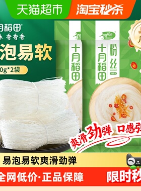 十月稻田粉丝200g*2袋干货粉条扇贝海鲜蒜蓉米线烧烤凉菜