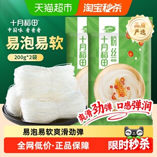 十月稻田粉丝200g 2袋干货粉条扇贝海鲜蒜蓉米线烧烤凉菜