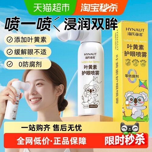 海氏海诺叶黄素护眼喷雾