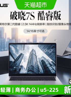 华硕破晓7S笔记本电脑