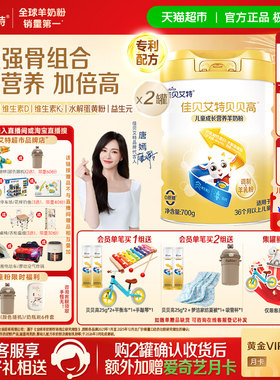 佳贝艾特贝贝高儿童成长羊奶粉