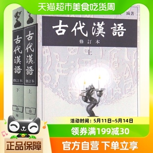古代汉语郭锡良考研书 修订本上下共2册 包邮 正版 商务印书馆